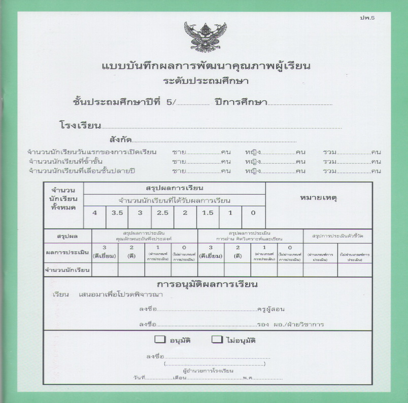 ปพ. 5 ประถมศึกษาปีที่5 (แบบรวม 10 กลุ่มสาระ)