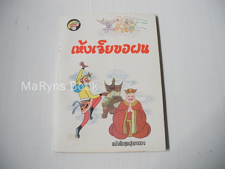 หนังสือชุดไซอิ๋ว ตอน เห้งเจียขอฝน