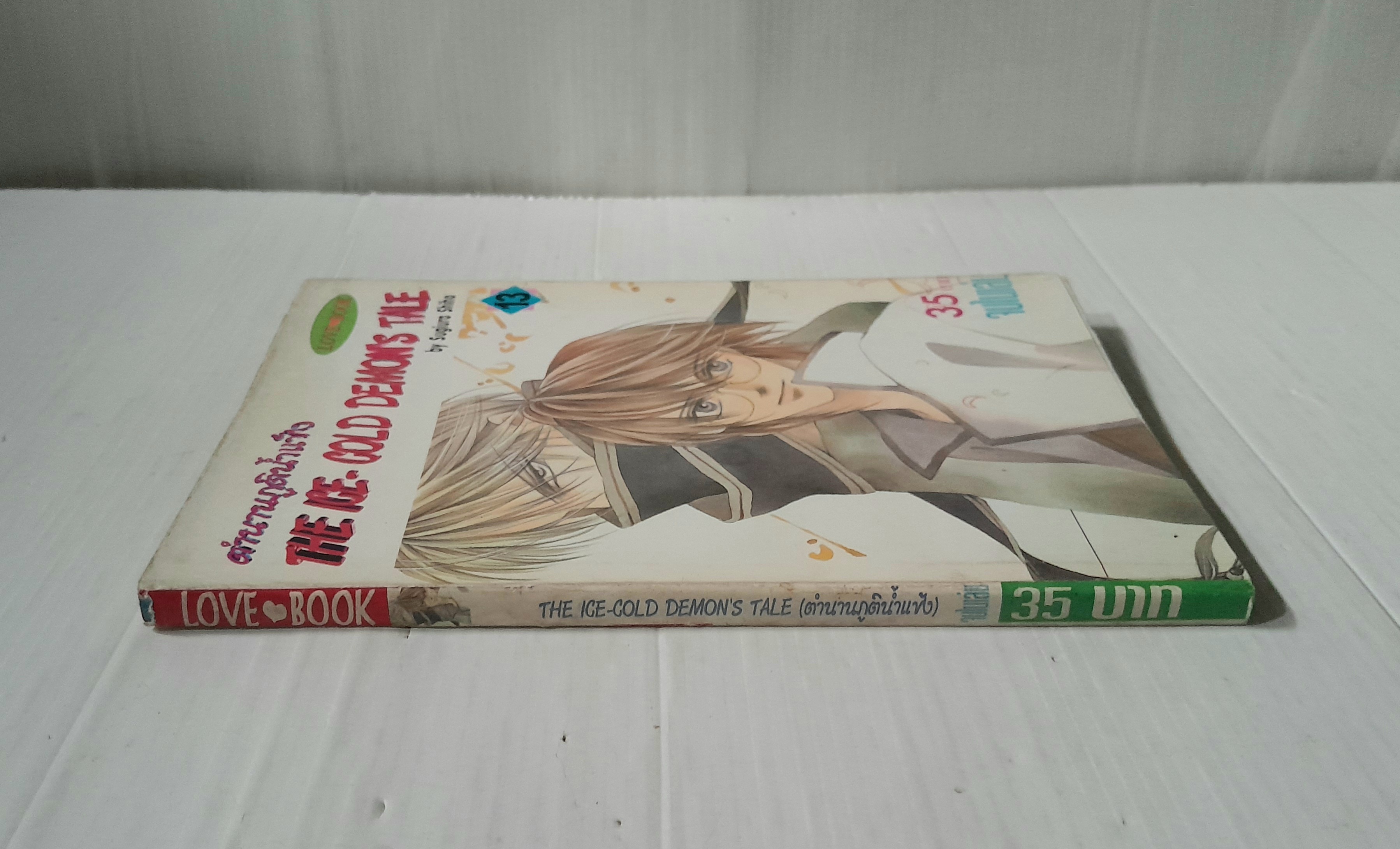 ตำนานภูตน้ำแข็ง เล่ม 13 (เล่มเดียวจบ) / Sugiura Shiho