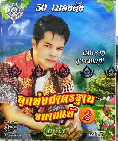 MP3 เอกราช สุวรรณภูมิ ลูกทุ่งมาตรฐานขนานแท้2