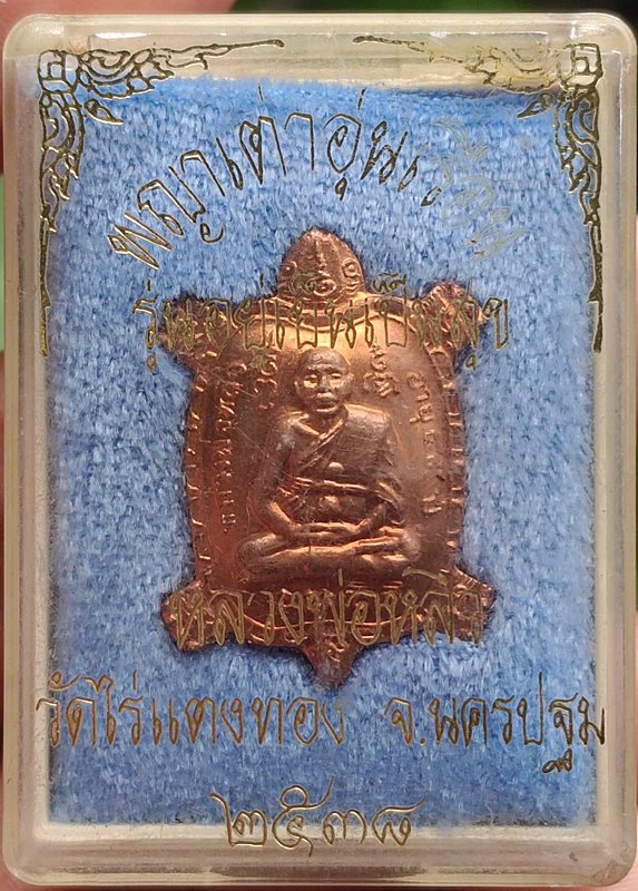 หลวงปู่หลิว วัดไร่แตงทอง