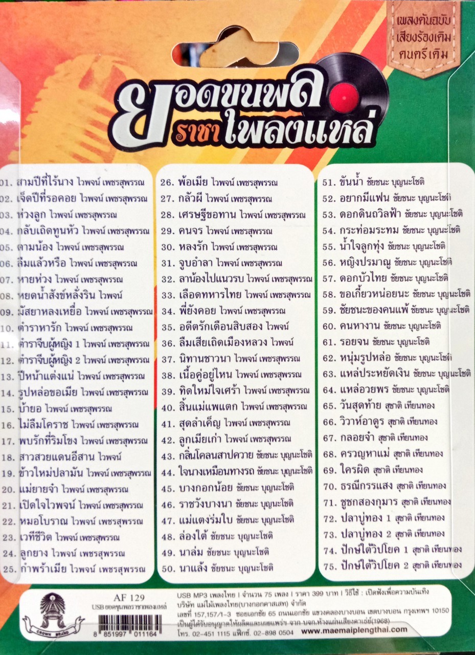 USB แฟลชไดร์ฟเพลง ยอดขุนพลราชาเพลงแหล่ สุชาติ+ไวพจน์+ชัยชนะ (MM)
