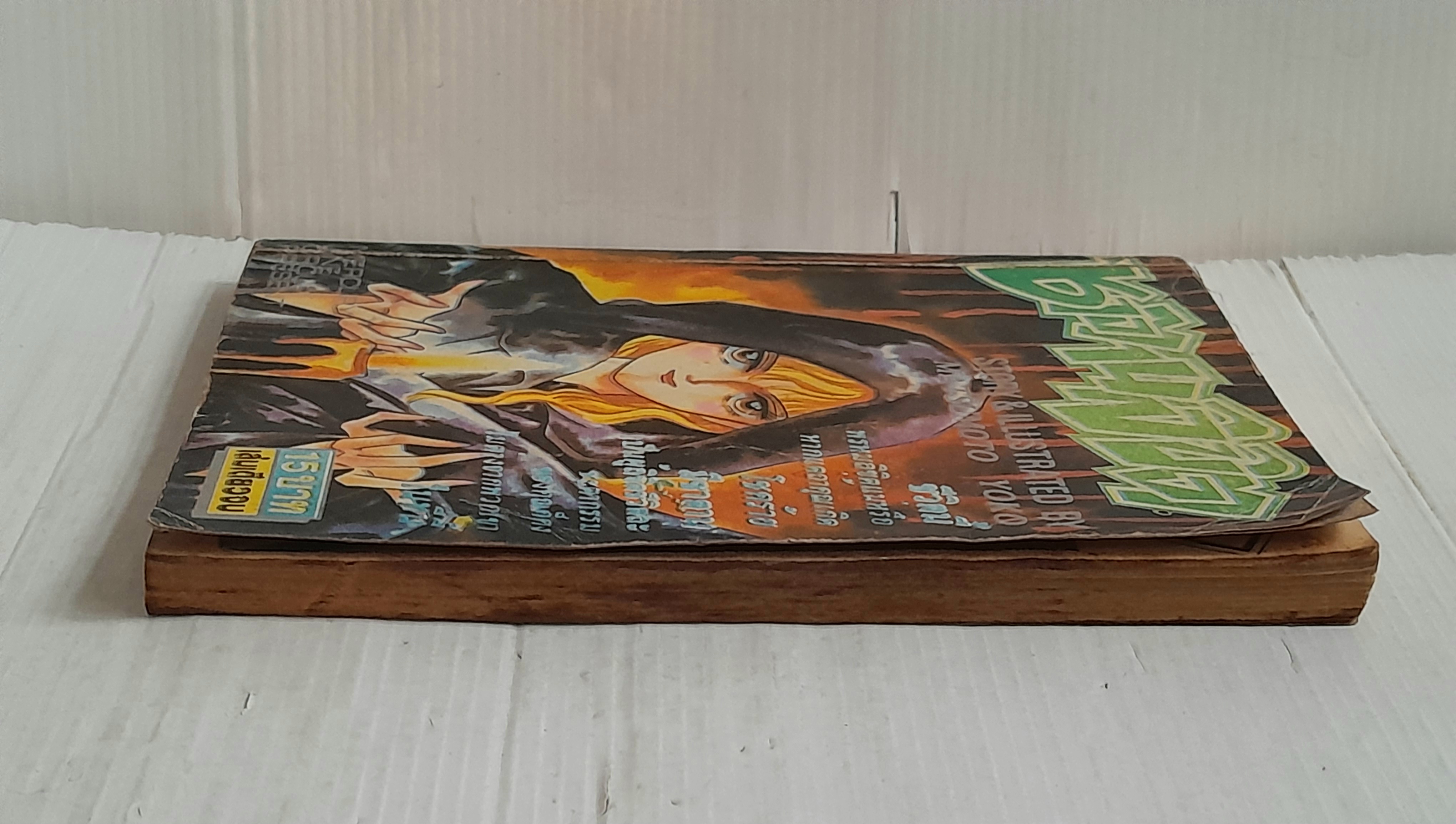 ซาตานลิขิต (เล่มเดียวจบ) / Matsumoto Yoko