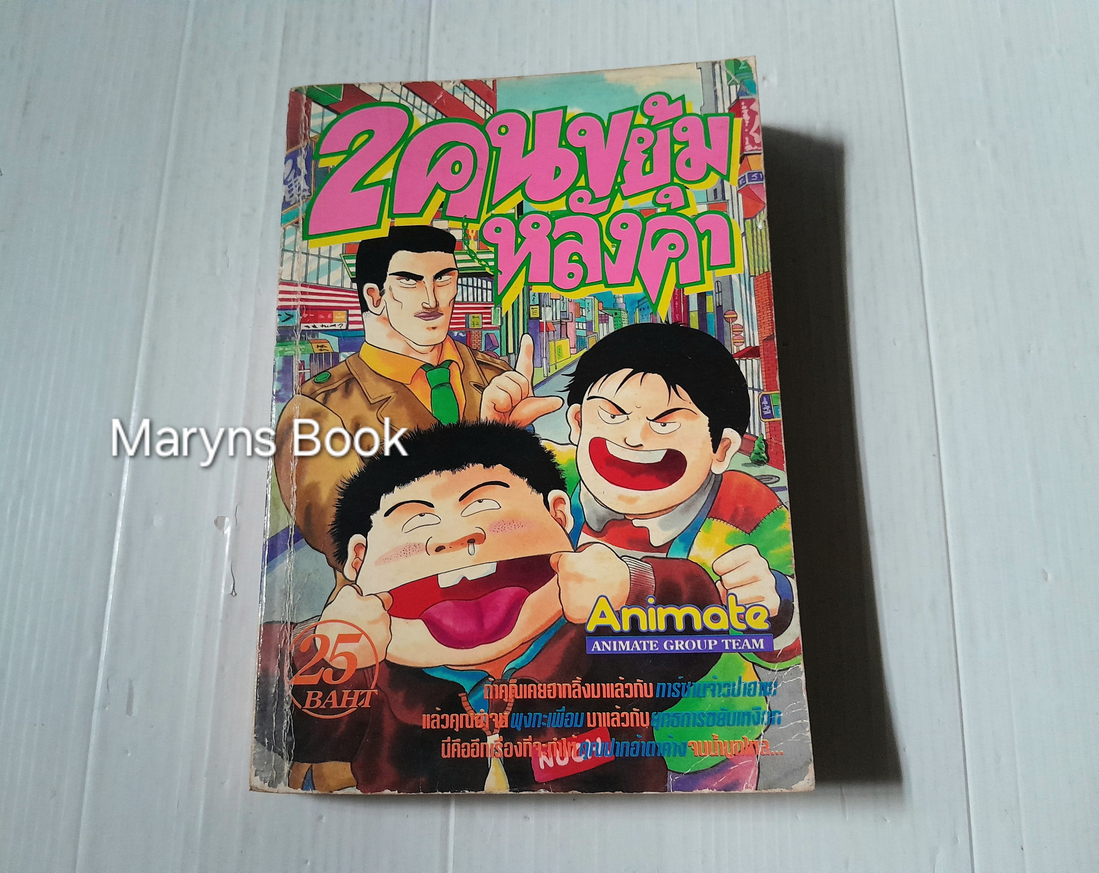 2 คนขยุ้มหลังคา (เล่มเดียวจบ) / Masayo Tokushiro