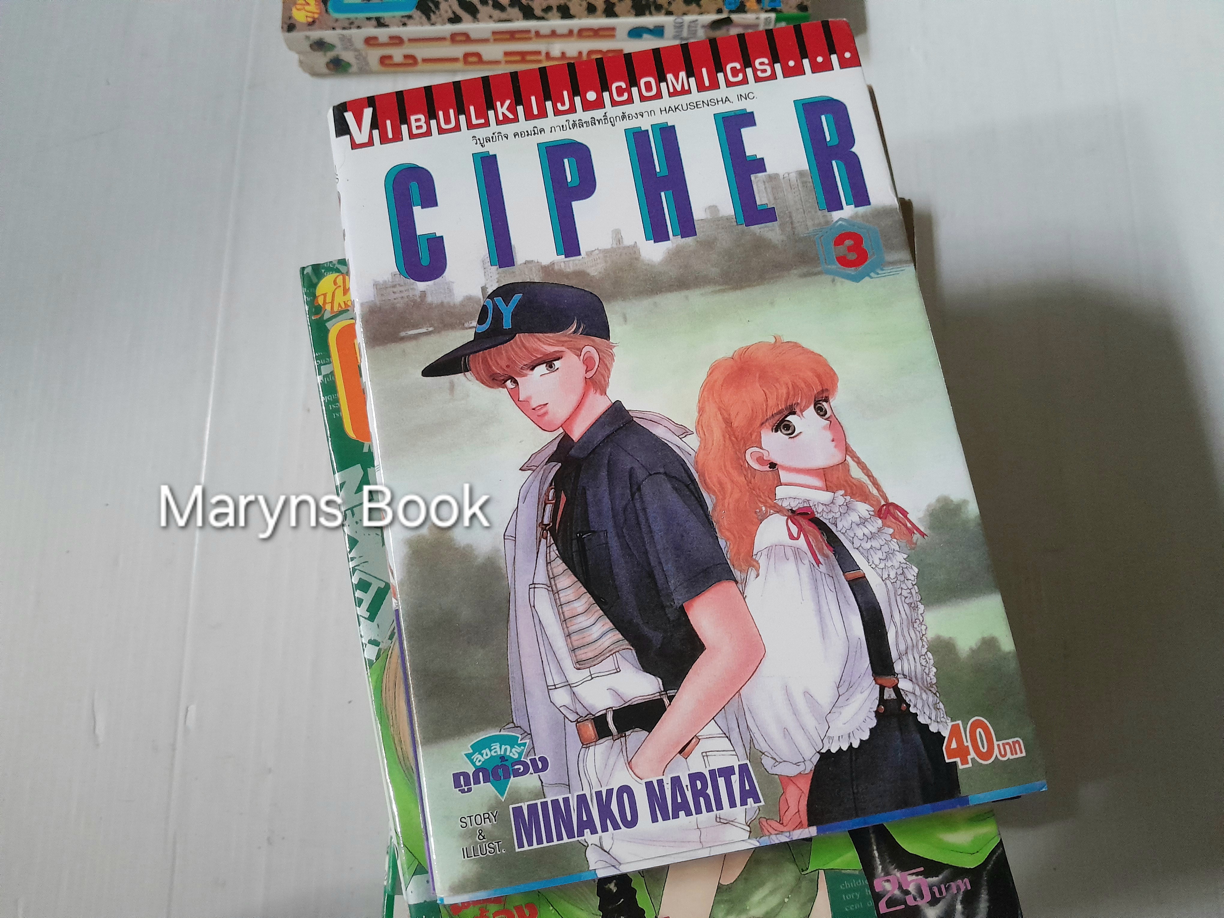 Cipher 12 เล่มจบ / มินาโกะ นาริตะ