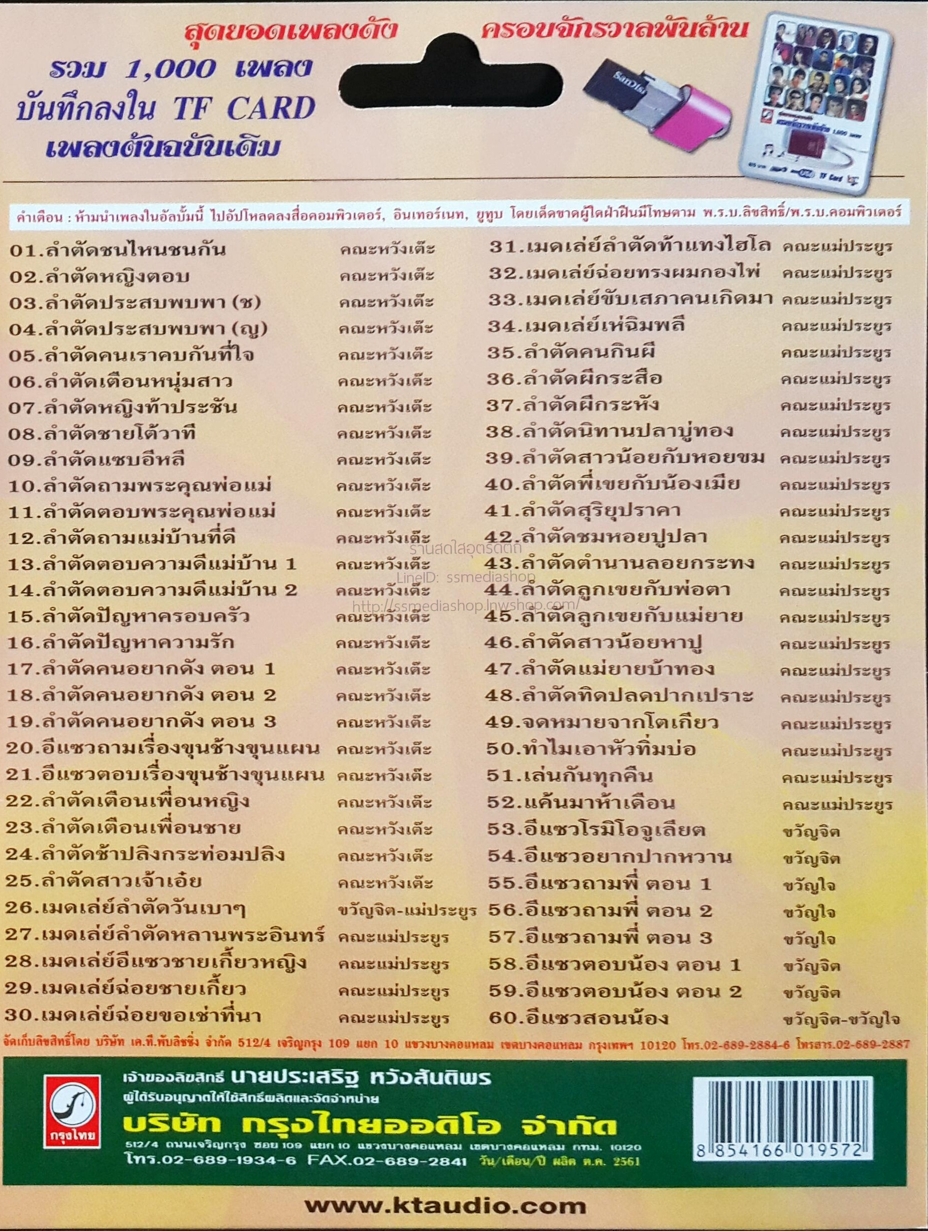 USB+เพลง ลำตัดหวังเต๊ะ แม่ประยูร ขวัญจิต