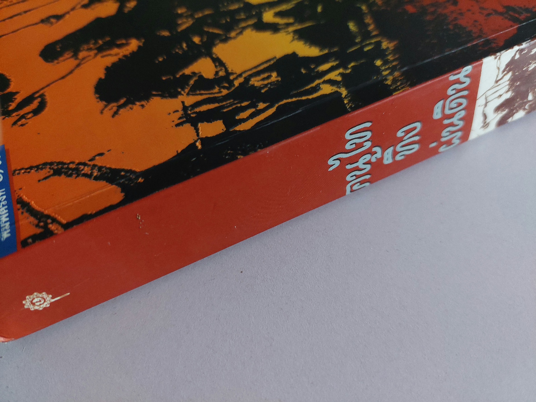 คนไททิ้งแผ่นดิน / สัญญา ผลประสิทธิ์ [พิมพ์ครั้งที่ 18]