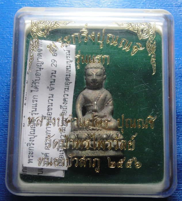 หลวงปู่คำแปลง ปุณณชิ