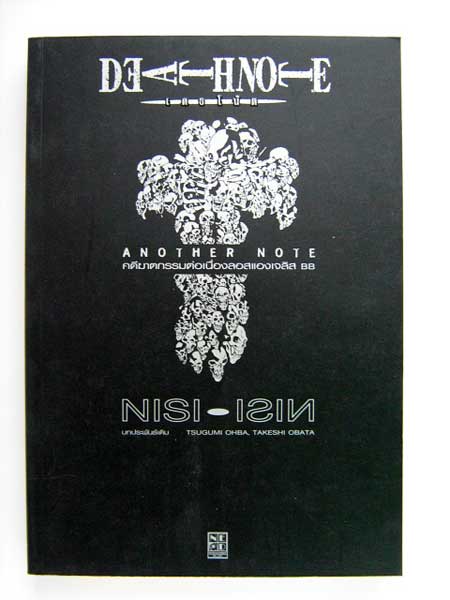 นิยายเดธโน้ต DEATH NOTE-ANOTHER NOTE