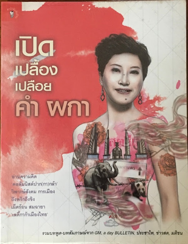เปิด เปลื้อง เปลือย