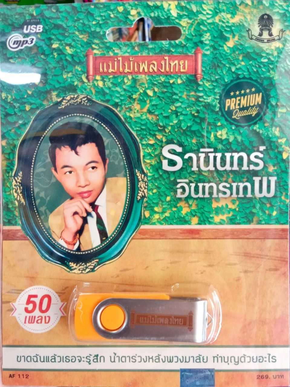 USB แฟลชไดร์ฟเพลง ธานินทร์ อินทรเทพ 50เพลง (MM)