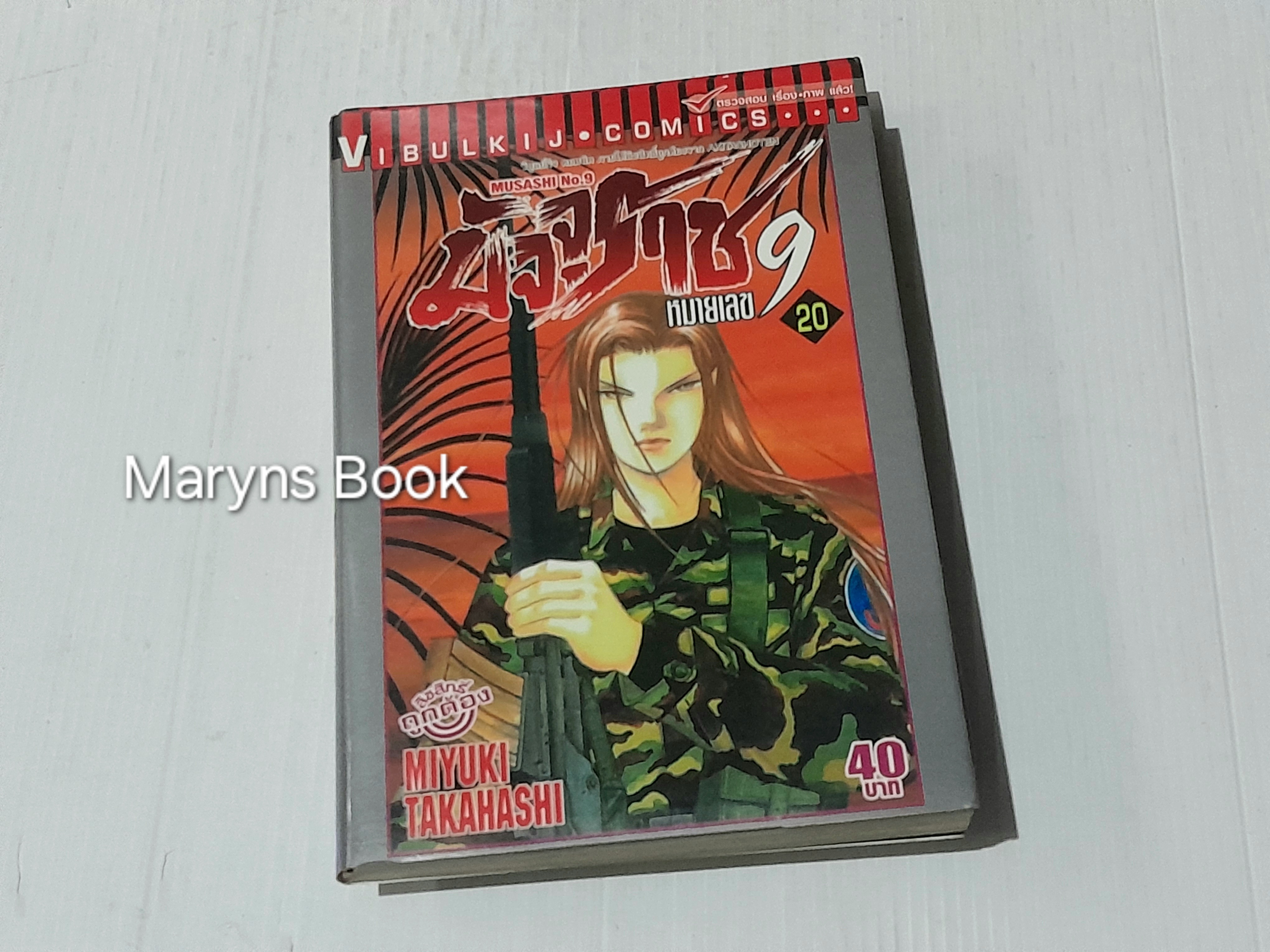 มัจจุราชหมายเลข 9 ( 21 เล่มจบ ) / MIYUKI TAKAHASHI
