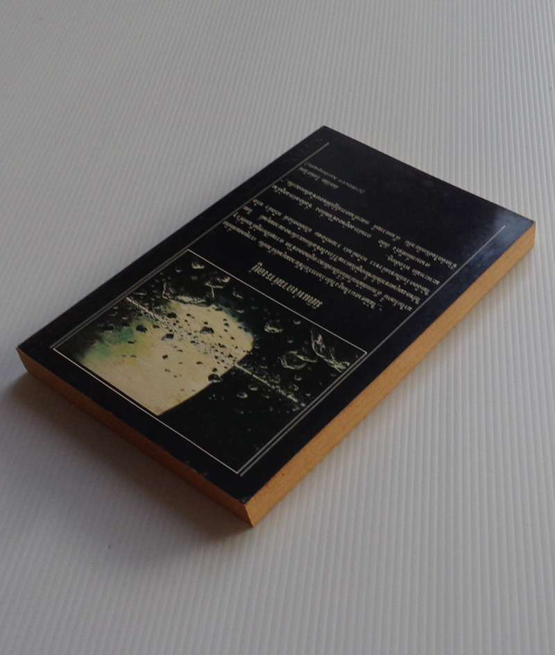 ขายดวงดาว Planet and Outer Space / บรรณาธิการโดย สุชาติ สวัสดิ์ศรี