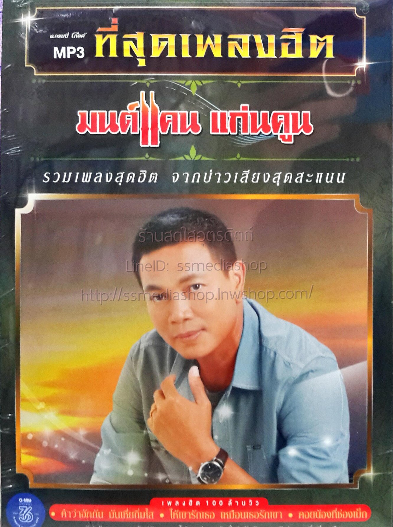 MP3 มนต์แคน แก่นคูน ที่สุดเพลงฮิต