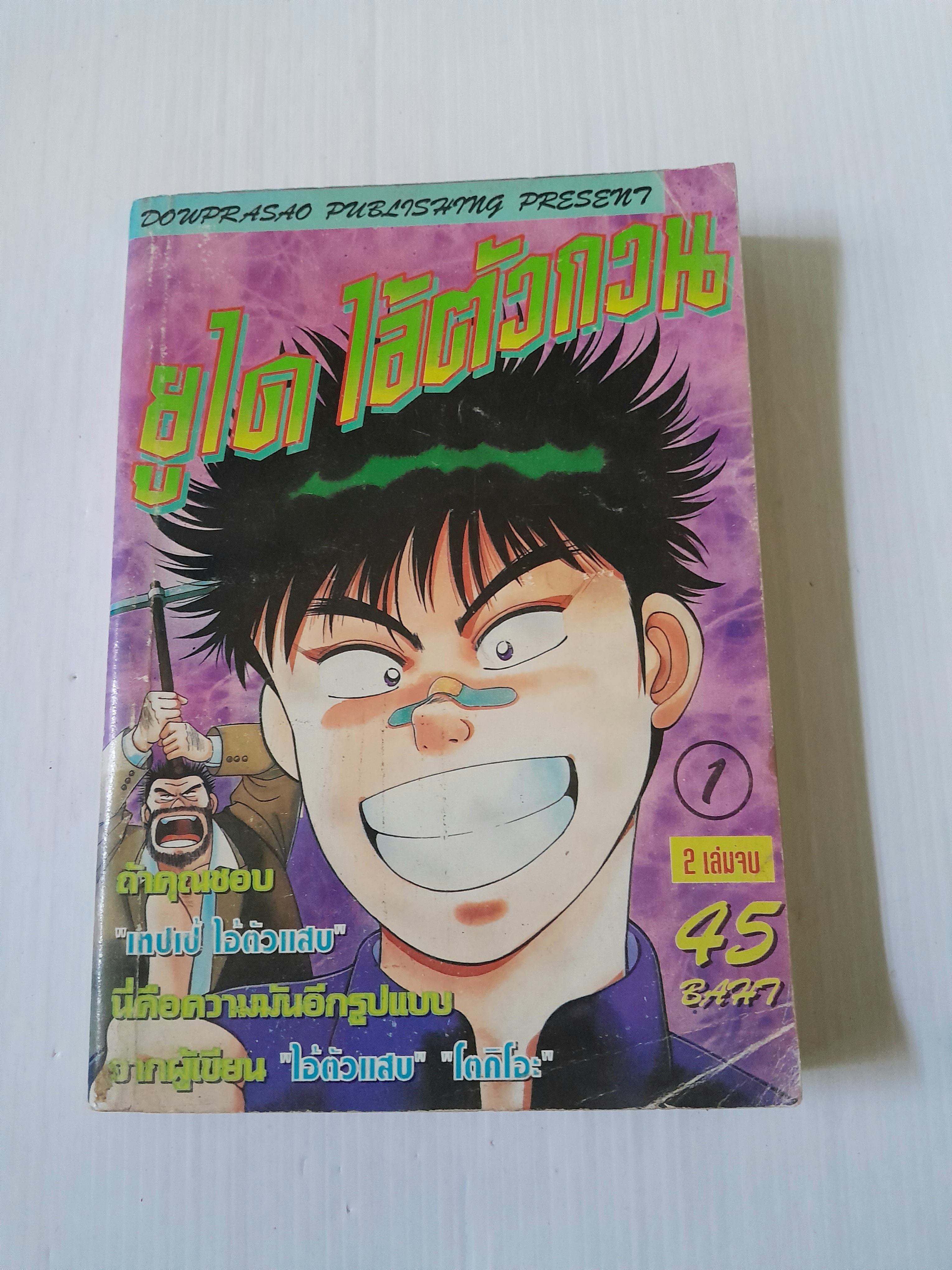 ยูได ไอ้ตัวกวน เล่ม 1 (2 เล่มจบ)