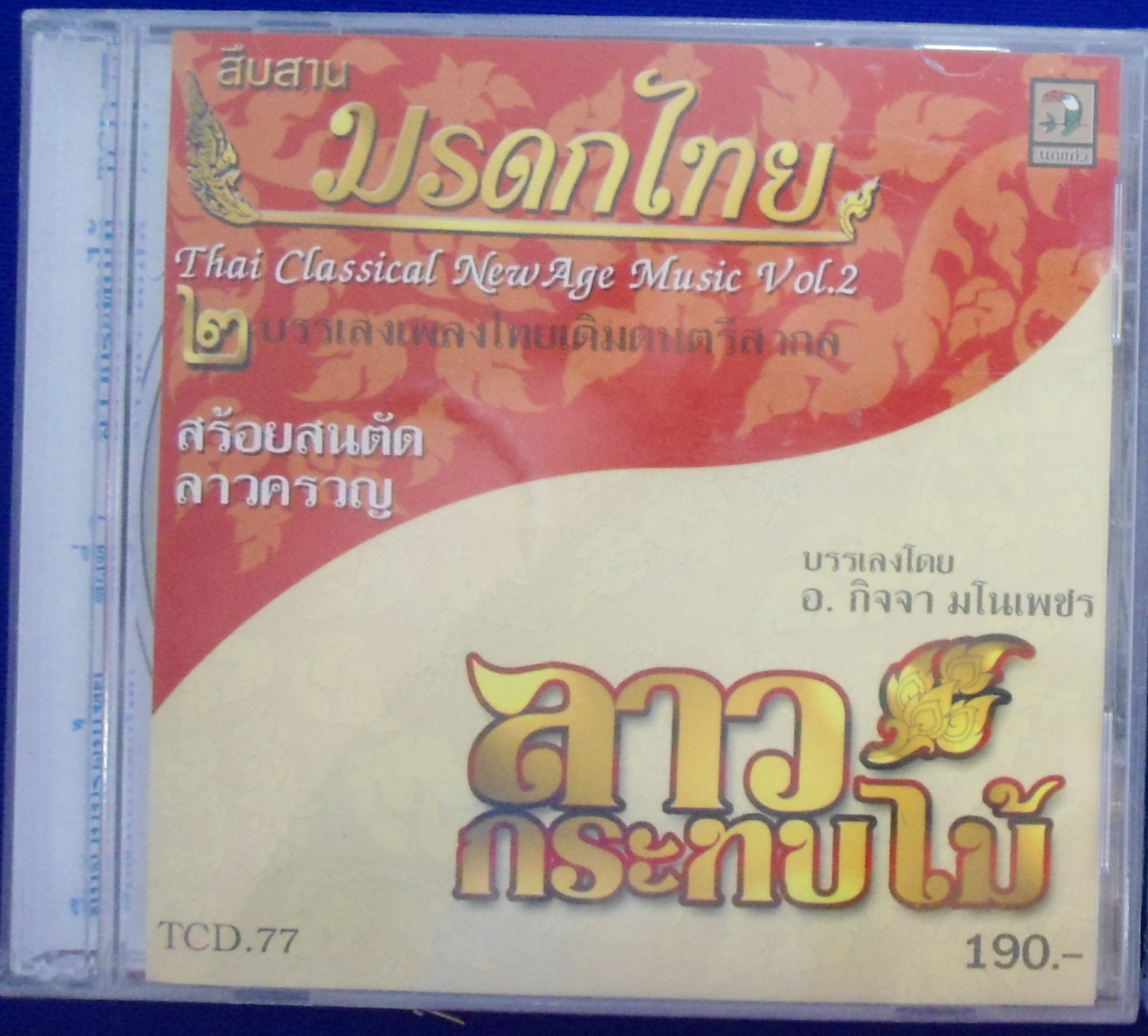 CD บรรเลงเพลงไทยเดิมดนตรีสากล ลาวกระทบไม้
