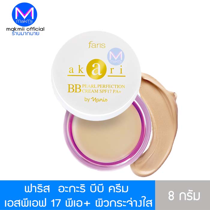 บีบี ครีม อะคาริ ฟาริส จากญี่ปุ่น spf 17 pa+++ กันแดด คุมมัน