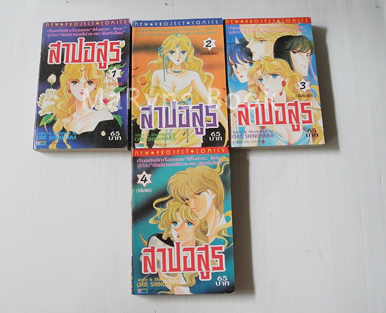 สาปอสูร 4 เล่มจบ / ชิโนฮาระ จิเอะ