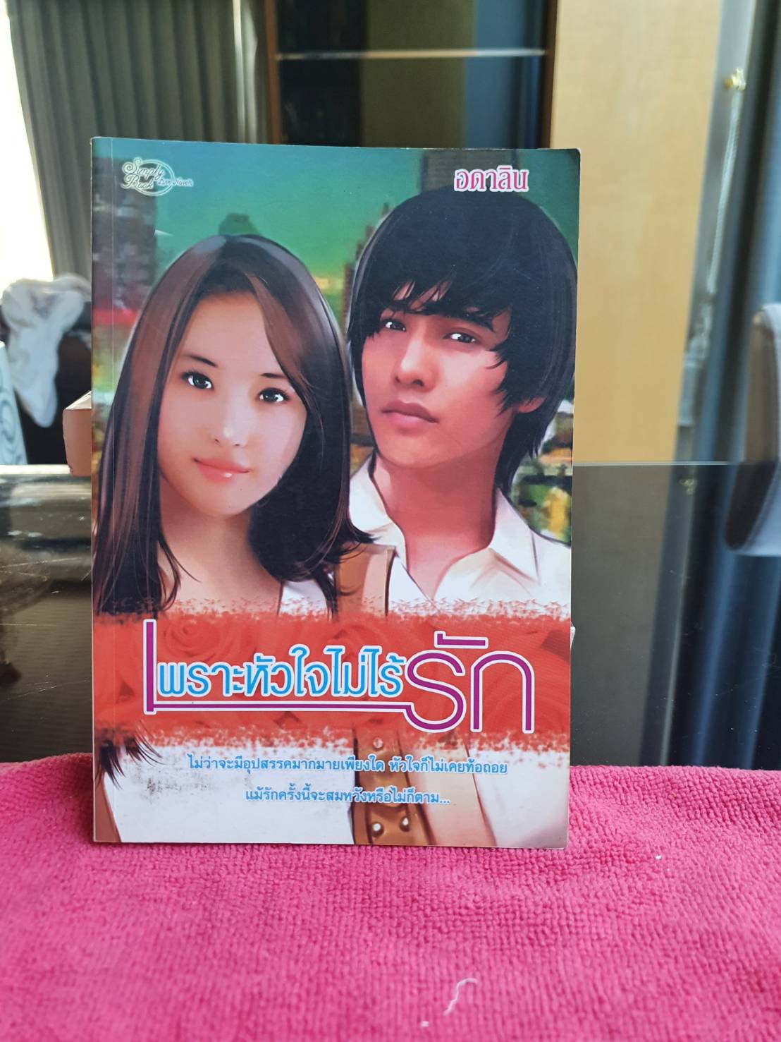 เพราะหัวใจไม่ไร้รัก โดย อดาลิน สนพ. simply book หนังสือสภาพดี แต่สันกระดาษด้านบนมีรอยฝุ่น จากการเก็บไว้นานค่ะ