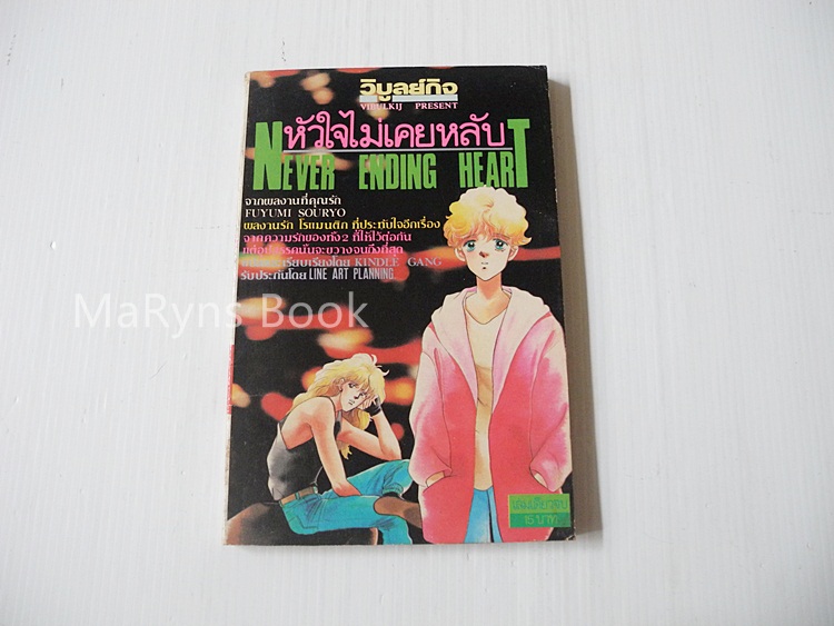 หัวใจไม่เคยหลับ Never Ending Heart (เล่มเดียวจบ) / Soryo Fuyumi