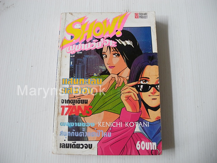 Show ผู้ชายวัยเจ๊าะ (เล่มเดียวจบ) / Kenichi Kotani