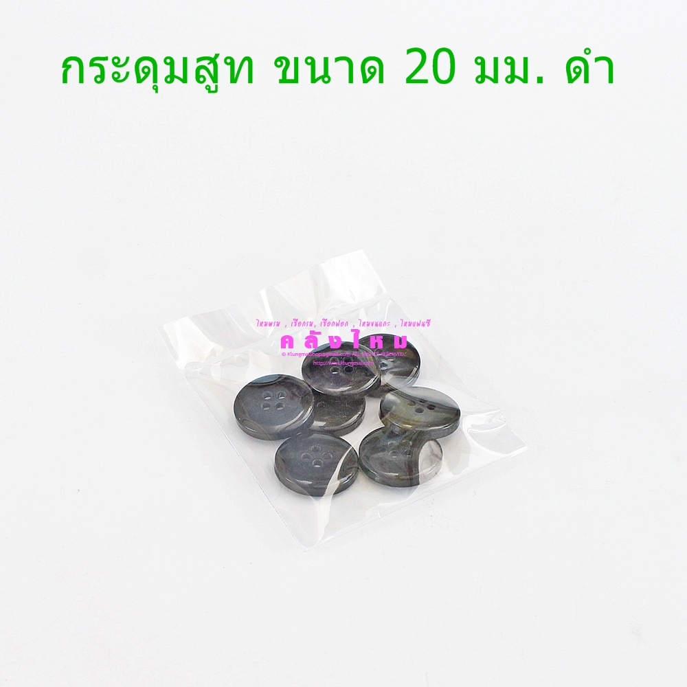 กระดุมเสื้อสูท ขนาด 20 มม.สีดำ (p7)