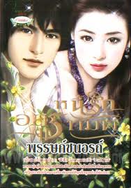 หนี้รักอสูรทมิฬ / พรรษก์ชนอรถ์