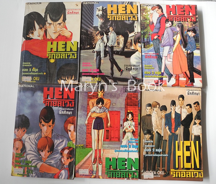 HEN รักอลเวง 6 เล่มจบ ( ภาคซูซูกิ ซาโต้ )