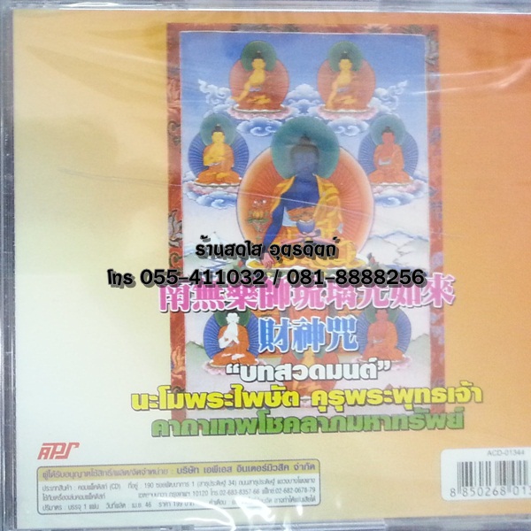 CD บทสวดมนต์ นะโมพระไพษัต คุรุพระพุทธเจ้า คาถาเทพโชคลาภมหาทรัพย์
