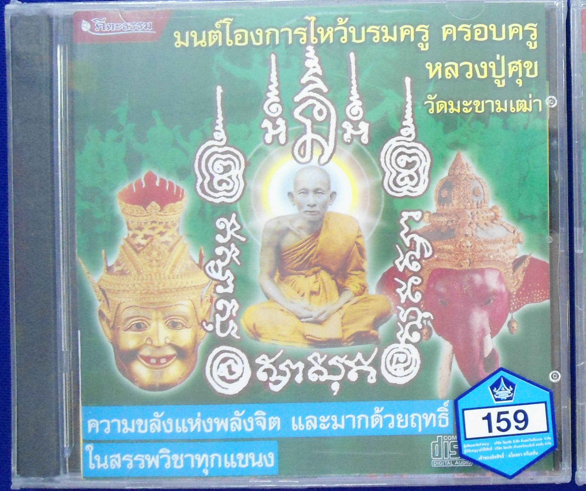 CD มนต์โองการไหว้บรมครู ครอบครู หลวงปู่ศุข วัดมะขามเฒ่า