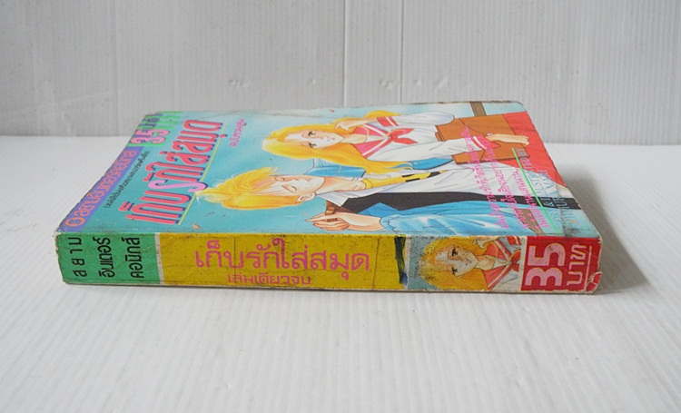 เก็บรักใส่สมุด (เล่มเดียวจบ) / FUJIMURA MARI