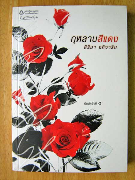 กุหลาบสีแดง / สิริมา อภิจาริน