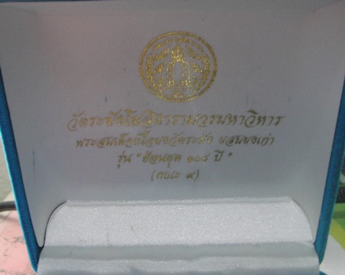 สมเด็จวัดระฆัง ๑๐๘ ปี