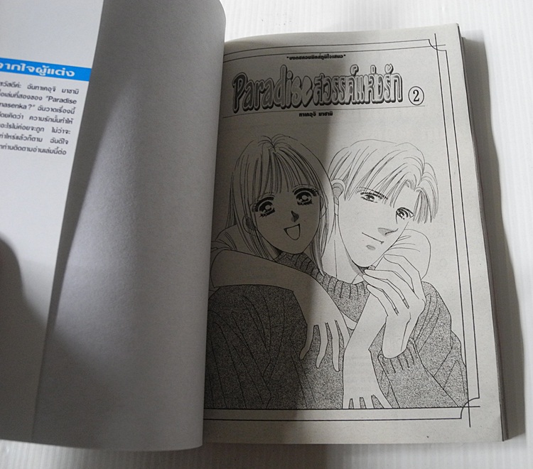 Paradise สวรรค์แห่งรัก 2 เล่มจบ / Masami Takeuchi