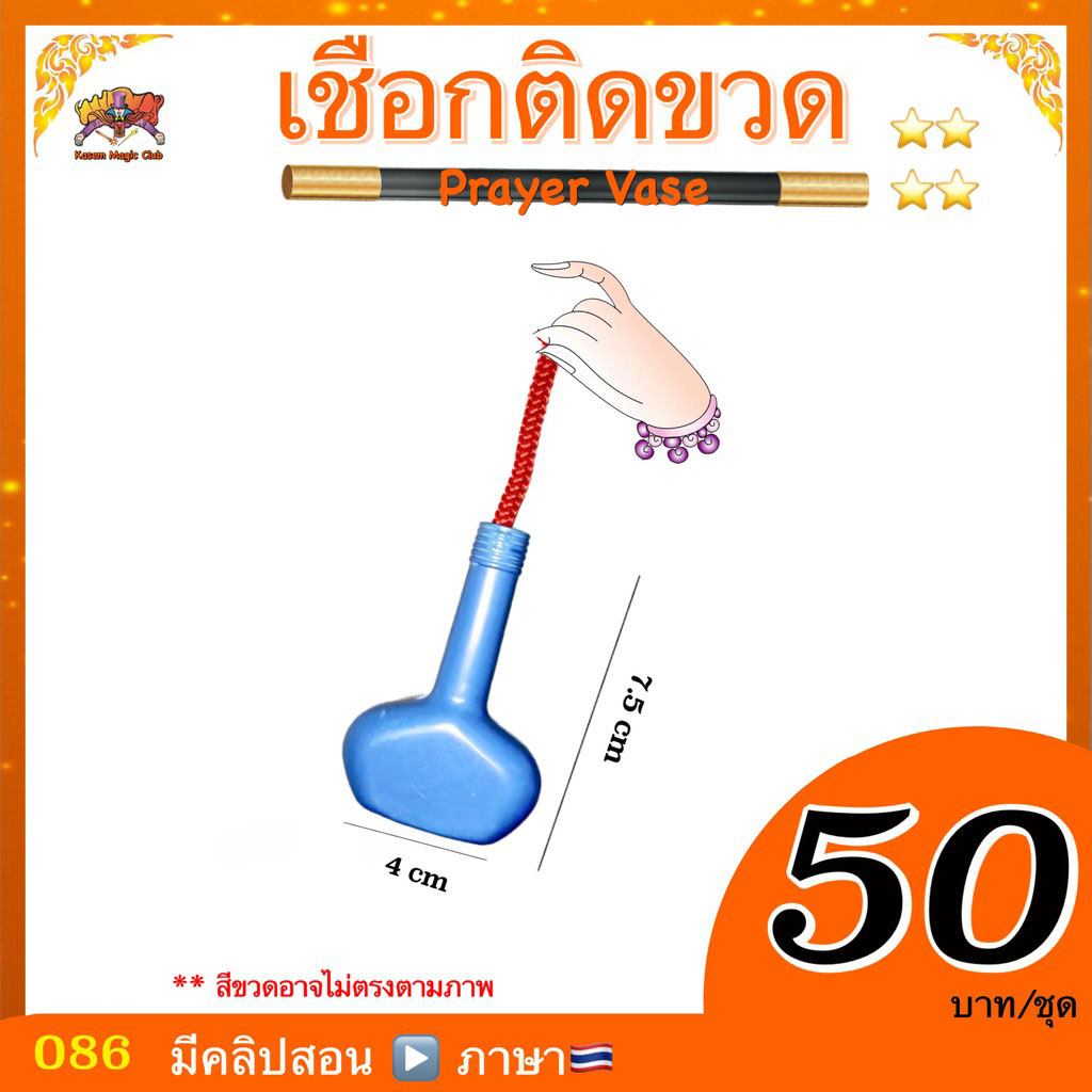 อุปกรณ์มายากล เชือกติดขวด (Prayer Vase)