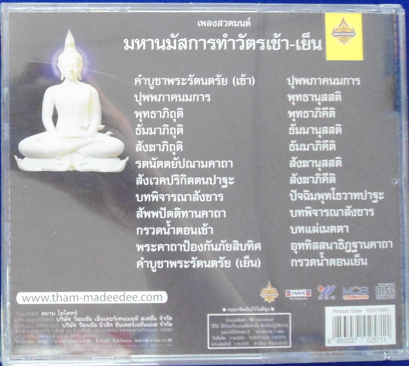 CD เพลงสวดมนต์ มหานมัสการทำวัตรเช้า-เย็น