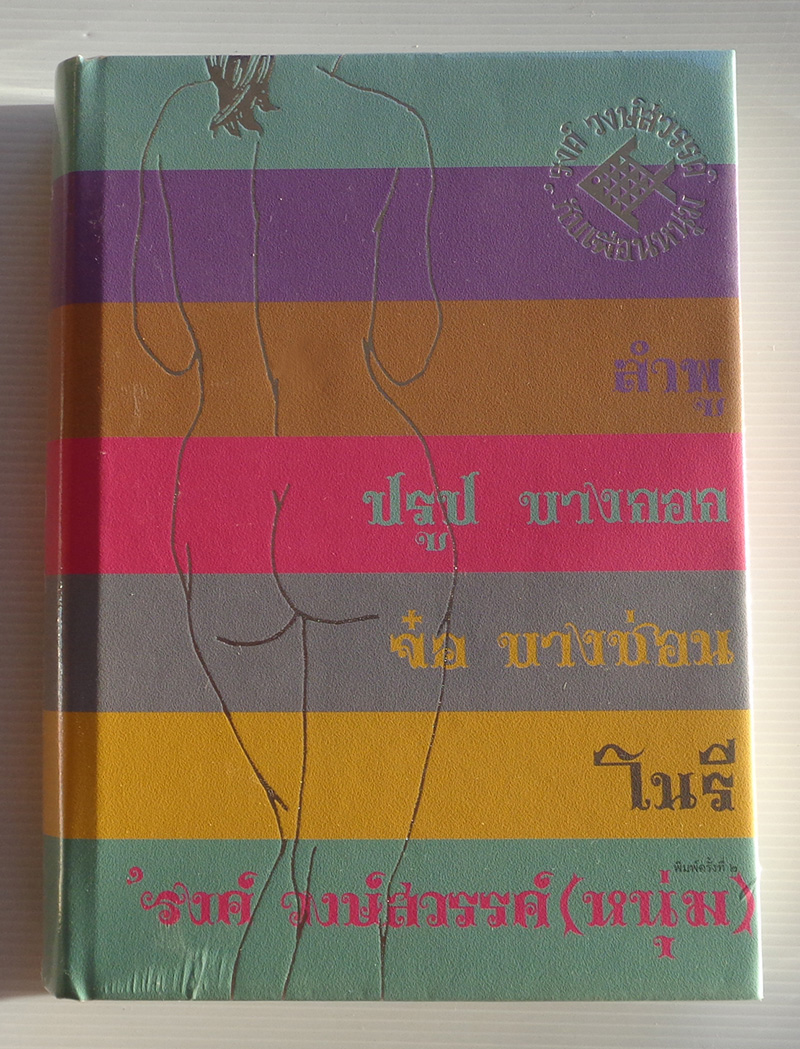 On the Road อนุสรณ์ในงานพระราชทานเพลิงศพ ‘รงค์ วงษ์สวรรค์