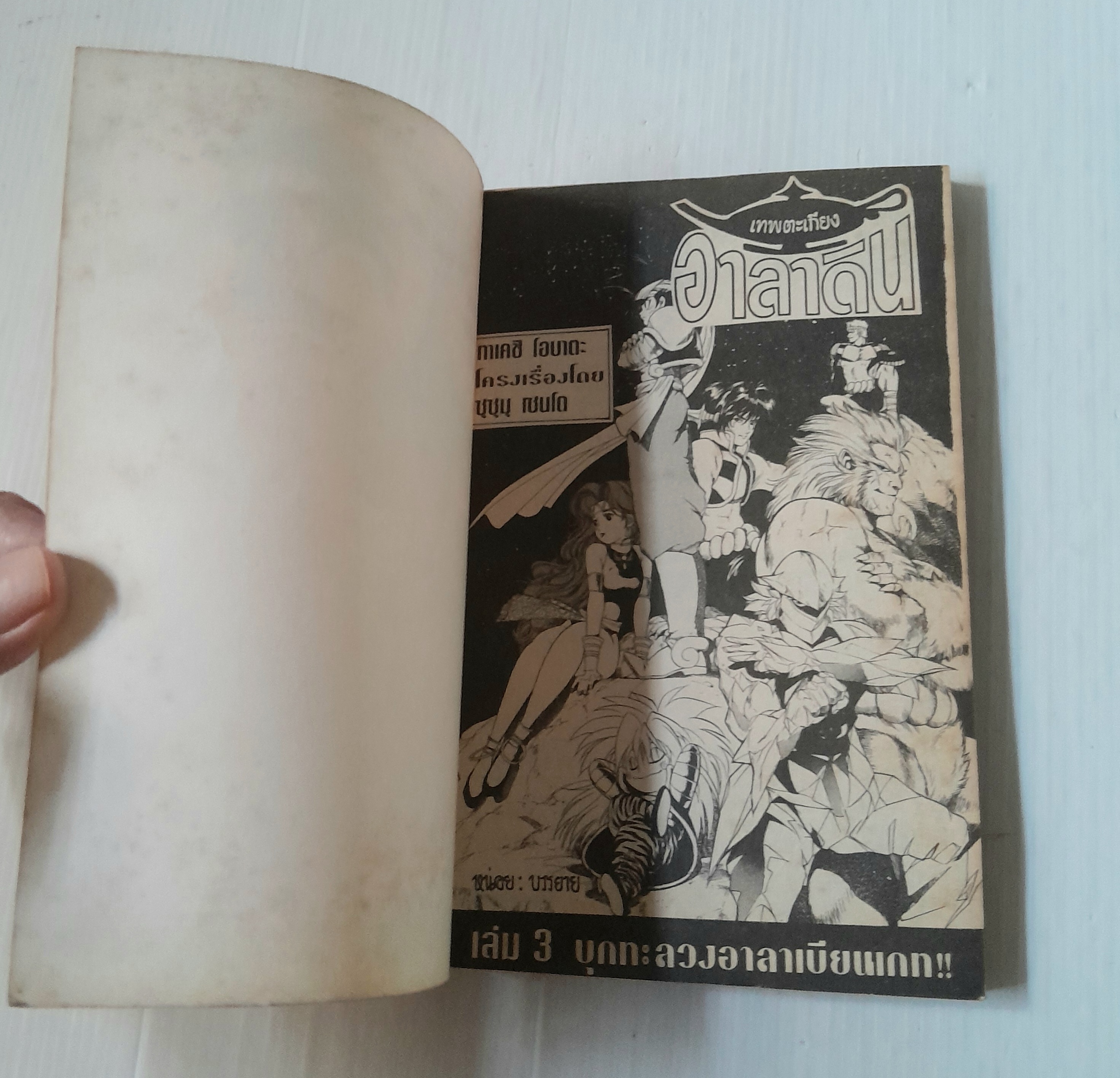 เทพตะเกียงอาลาดิน เล่ม 3 (3 เล่มจบ)