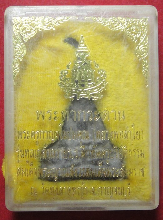 พระท่ากระดาน หลวงพ่อลำใย วัดทุ่งลาดหญ้า