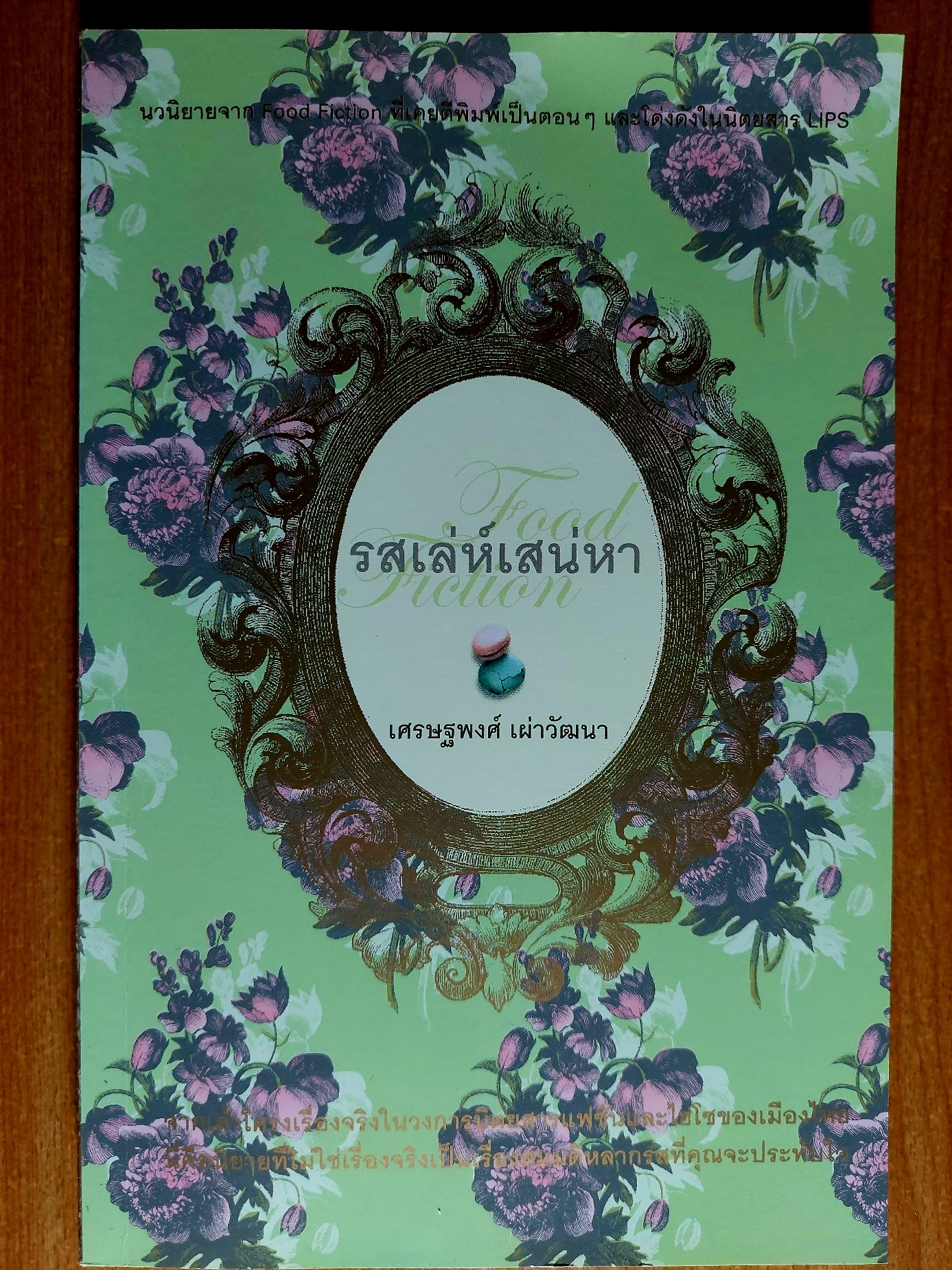 รสเล่ห์เสน่หา / เศรษฐพงศ์ เผ่าวัฒนา