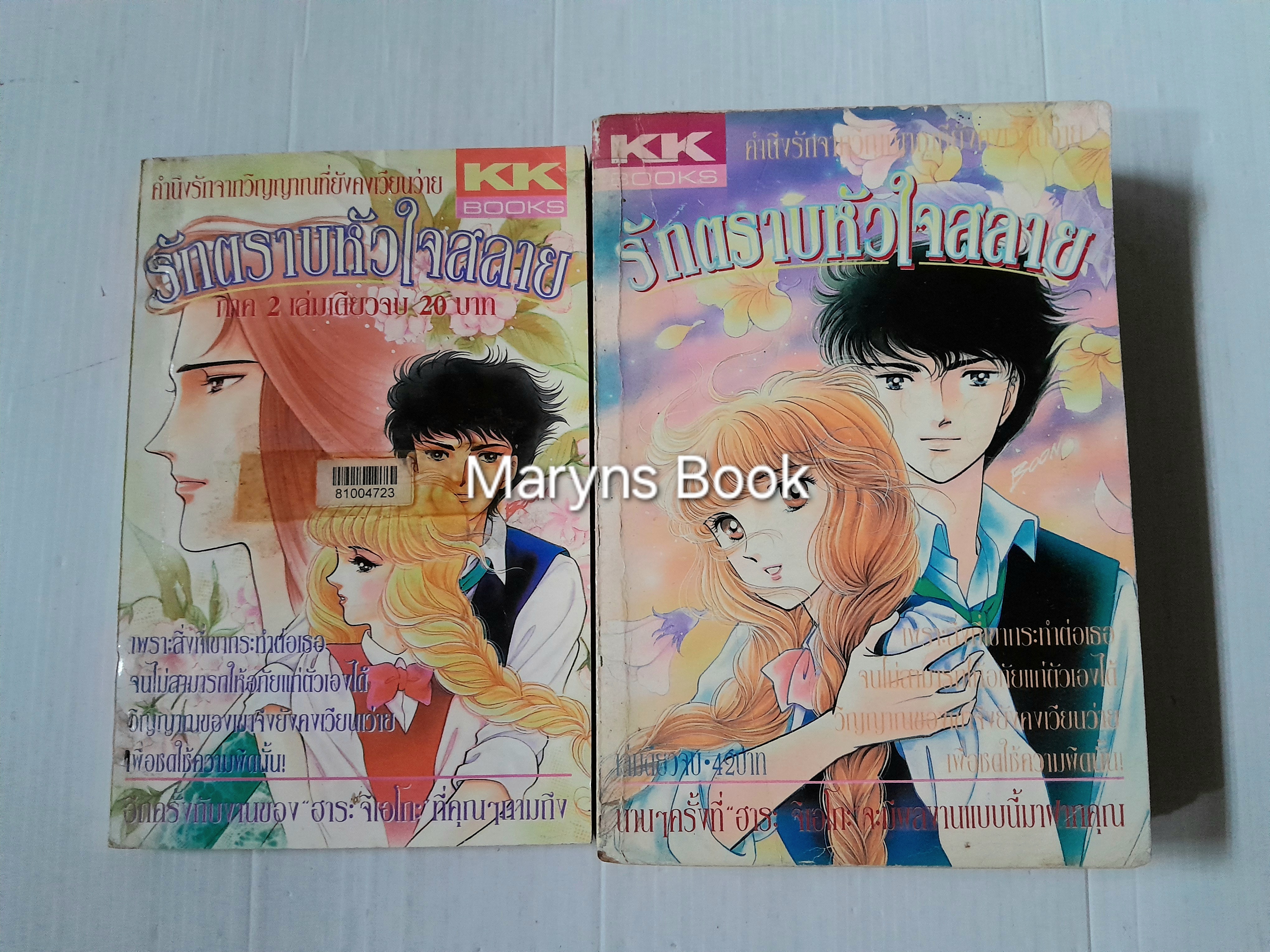 รักตราบหัวใจสลาย ภาค 1+2 ( 2 เล่มจบ ) / ฮาระ จิเอโกะ