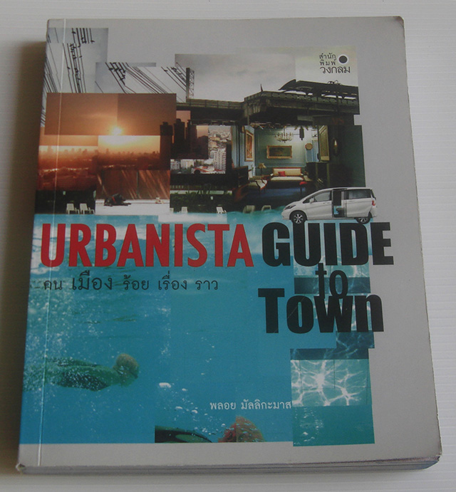 คนเมืองร้อยเรื่องราว Urbanista Guide To Town / พลอย มัลลิกะมาส