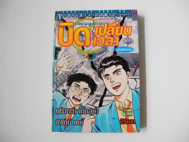 บิดเปลี่ยนเวลา (เล่มเดียวจบ)