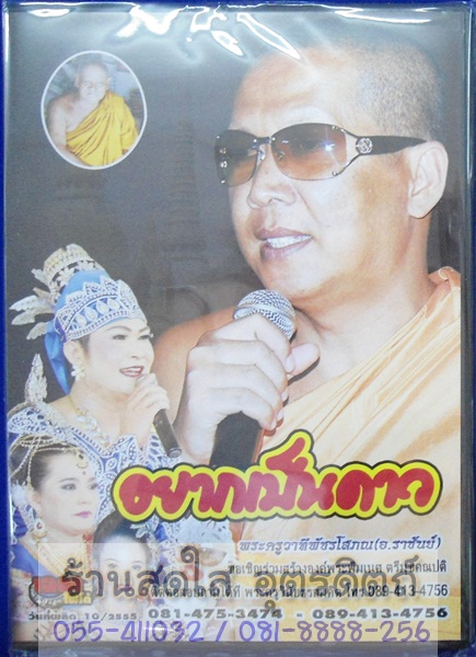 VCD อยากเป็นดาว พระครูวาทีพัชรโสภณ (อ.ราชันย์)