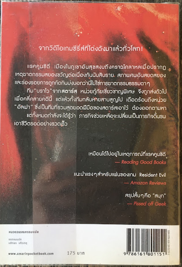 RESIDENT EVIL (ตอนคฤหาสน์มรณะ)