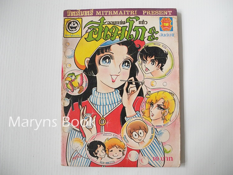 จอมแก่นแก้ว ฮิเมโกะ เล่ม 8 / Fujiwara Eiko