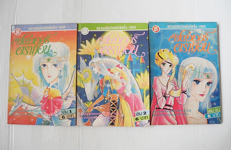 ฟลาวเวอร์ดราก้อน 3 เล่มจบ / Nakayama Seika