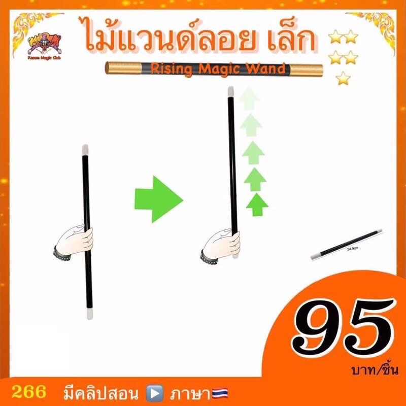 อุปกรณ์มายากล ไม้แวนด์ลอย (Rising Magic Wand)