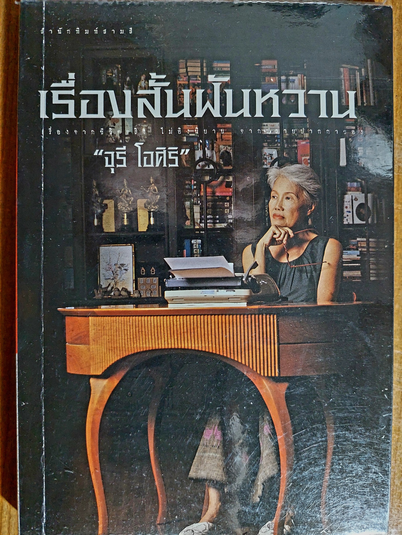 เรื่องสั้นฝันหวาน / จุรี โอศิริ