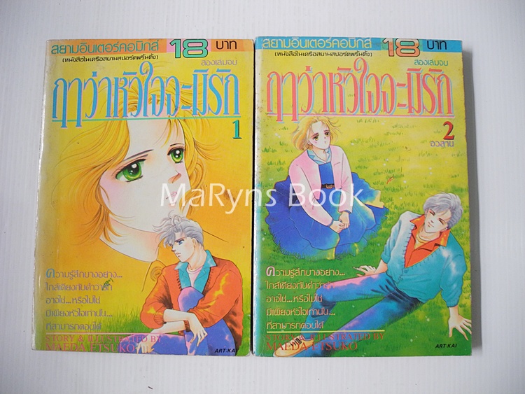 ฤาว่าหัวใจจะมีรัก 2 เล่มจบ / maeda Etsuko